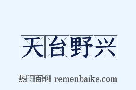 天台野兴是什么意思的图片